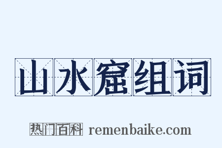 山水窟组词是什么意思的图片